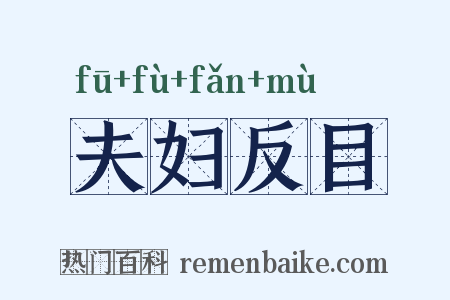 夫妇反目是什么意思的图片